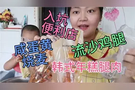 妹子吃便利店外卖，会流沙的鸡腿，辣辣的年糕腿，咸蛋黄烧麦