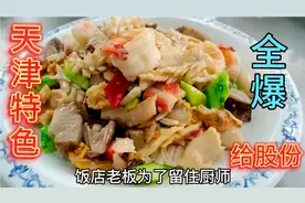 这道菜在天津火了100多年，师傅手法奇特？老板为了留住人给干股