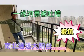 被坑了 南北通透优缺点名列 一线河景很舒坦 但房间全朝北 吐槽视频封面