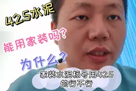 家装水泥标号用425的行不行？