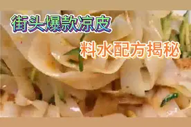 揭秘凉皮必备的6款调料，今天教凉皮料水制作毫无保留商用配方视频封面