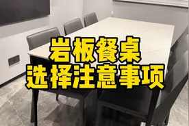 岩板餐桌到底该怎么选？有哪些需要注意的事项视频封面