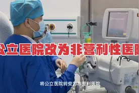 公立医院改成非营利性医院，刻不容缓视频封面
