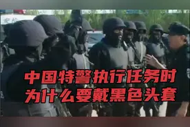 #特警执行任务时为什么带黑色头套，，#警察