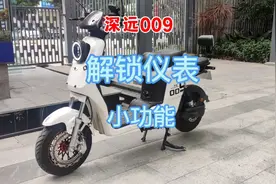 深远009电动车改装小牛仪表，看看隐藏的功能。