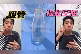 实测，吸管真的可以提起空瓶子，你知道这是什么原理吗？