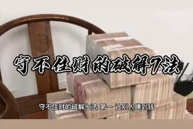 守不住财的破解7法视频封面