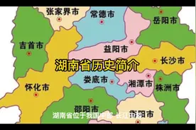 湖南省位于我国中部、长江中游，因大部分区域处于洞庭湖以南视频封面