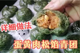 蛋黄肉松馅艾粄详细做法，皮薄馅大、颜色翠绿，软糯不粘牙超好吃视频封面