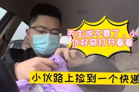小伙路上捡到一个快递，失主说不要了 ，小伙好奇打开看看。视频封面