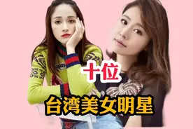 台湾十大美女明星，个个美若天仙，你最喜欢谁？