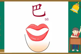幼儿趣味识字——“巴”字怎么学😄