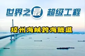 未来超级工程--琼州海峡跨海隧道视频封面