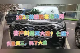 2023款探险者运动版，客户纠结六座？七座？商量再三，买了六座视频封面
