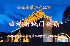 幸福快乐过大年，云南第二大城市曲靖南城门的夜景超级美视频封面