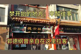 探访郭德纲最早说相声的地方，大栅栏广德楼，郭老师太不容易了视频封面