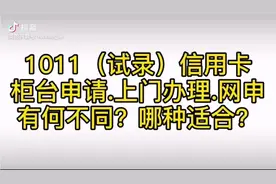 信用卡柜台申请，上门办理，网申有何不同？哪种更适合自己？