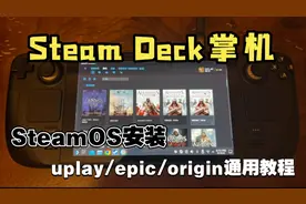 steamdeck掌机安装uplay/epic/origin/gog第三方游戏平台通用教程