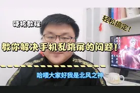 手机跳屏乱点APP乱打电话？教你1元成本轻松搞定！硬核教程～