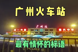广州火车站，“统一祖国，振兴中华”！这个标语全国唯一最有情怀