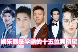 娱乐圈是学霸的15位男明星，李健清华大学毕业，吴奇隆是北大硕士视频封面