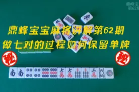 做七对的过程如何保留单牌？弄明白了做七对把把胡