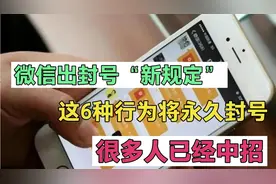 微信出封号“新规定”，这6种行为将永久封号！已经有很多人中招视频封面