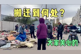 搬迁到哪里？吉林市桃源旧货市场归置情况，备受江城百姓的关心。视频封面