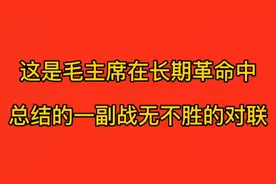 这是毛主席在长期革命实践中总结的一副战无不胜的对联视频封面