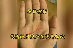 手相解析：感情波折，感情线出现分叉或者岛纹