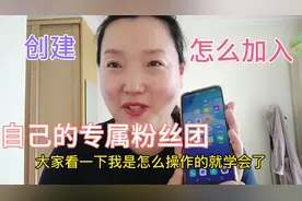 怎么创建粉丝团？加入需要满足什么条件？今天手把手操作给你看视频封面