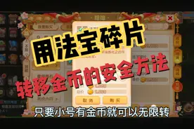 梦幻西游手游，转移金币的安全方法，没有被扣过