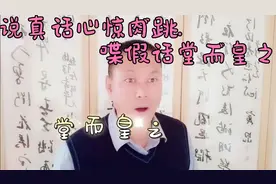 说真话心惊肉跳，喋假话堂而皇之