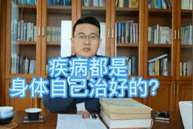 疾病都是身体自己治好的，医生只是帮助了身体一把。