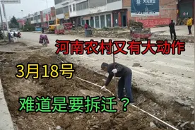 2022年3月18号:实拍河南南阳农村又有大动作，难道是要拆迁了吗？视频封面
