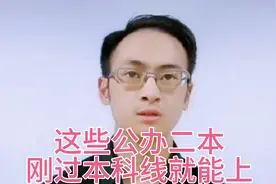 这些公办二本，刚过本科线就能上，赶紧收藏吧