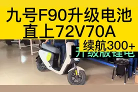 九号F90无损升级72V70A锂电池300A蚂蚁保护板不用切坐桶可300公里
