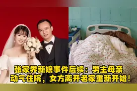 张家界新娘事件后续：男主母亲动气住院，女方离开老家重新开始！视频封面