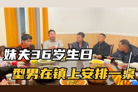 妹夫今天36岁了，型男在镇上酒楼摆了一桌，结果妹妹却不上来吃饭视频封面