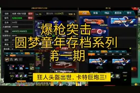 【爆枪突击圆满童年存档】第一期:卡特巨炮三与狂人头盔出世!