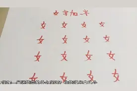 女字加字加一半还能变成什么字？你能说出来几个？