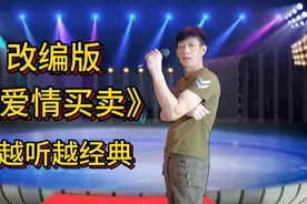帅哥唱首改编版《爱情买卖》歌词句句入心！越听越经典!
