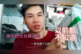 微信积分也会到期，还好及时兑换了礼品，不然没了，大家兑换过吗视频封面