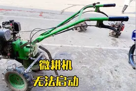 粉丝老铁都在问微耕机无法启动，你知道有那几个方面的问题？视频封面