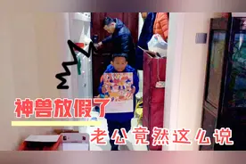 神兽突然放假了，老公竟然这么说，媳妇听了很生气！视频封面