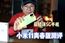小米11青春版深度测评：2299元，除了轻薄，其他方面究竟怎么样？视频封面