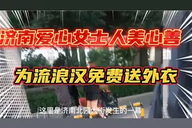 济南这位女士人美心善，北园立交桥下免费送流浪汉外衣，为她点赞视频封面