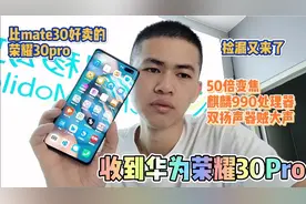 收到荣耀30pro，50倍变焦+麒麟990+双扬声器，快看看这个拍照神机视频封面