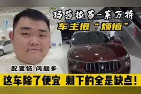 来自玛莎拉蒂-莱万特车主的烦恼，这车除了便宜，剩下的全是缺点