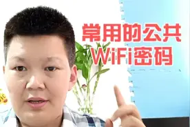 分享几个公共WiFi密码，当你在外地急用网络时，不妨试一试视频封面
